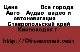 Comstorm smart touch 5 › Цена ­ 7 000 - Все города Авто » Аудио, видео и автонавигация   . Ставропольский край,Кисловодск г.